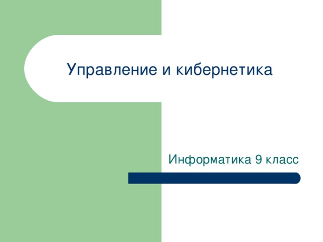 Управление и кибернетика Информатика 9 класс