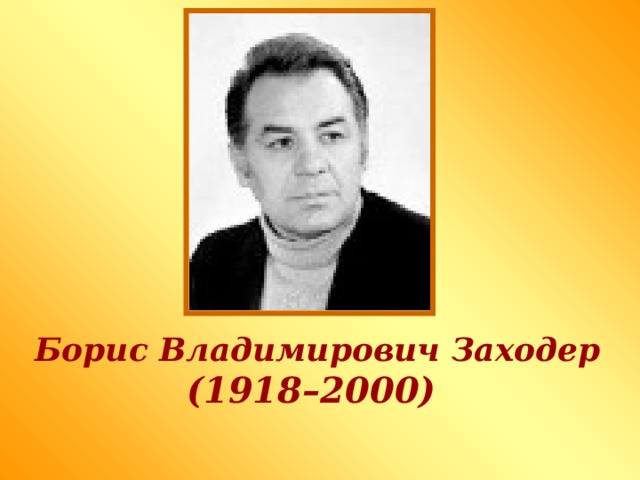 Борис Владимирович Заходер (1918–2000)