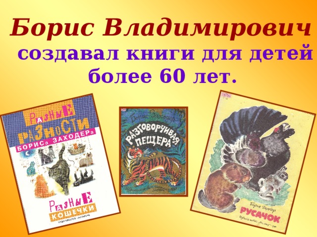 Борис Владимирович  создавал книги для детей более 60 лет.