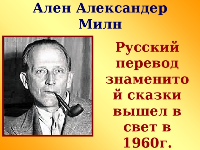 Ален Александер Милн Русский перевод знаменитой сказки вышел в свет в 1960г.