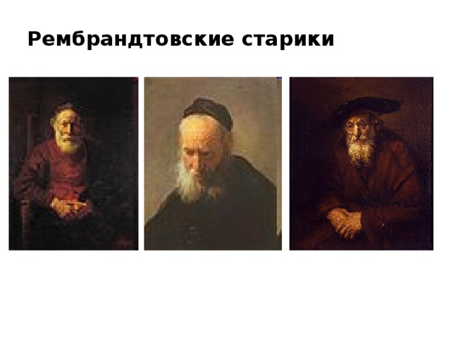 Рембрандтовские старики