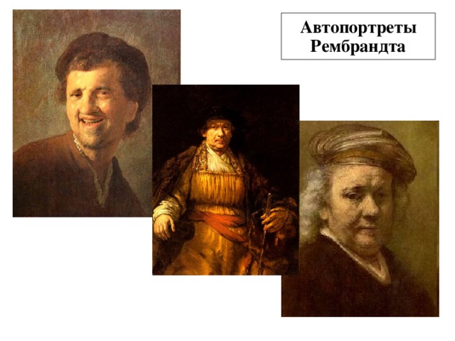 Автопортреты Рембрандта