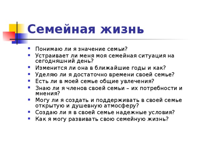 Семейная жизнь