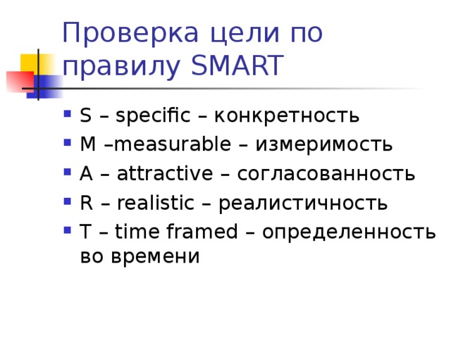 Проверка цели по правилу SMART