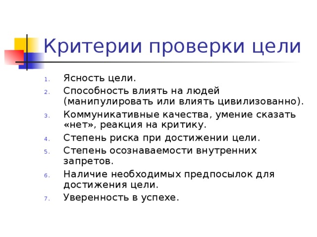 Ясность цели. Способность влиять на людей (манипулировать или влиять цивилизованно). Коммуникативные качества, умение сказать «нет», реакция на критику. Степень риска при достижении цели. Степень осознаваемости внутренних запретов. Наличие необходимых предпосылок для достижения цели. Уверенность в успехе.