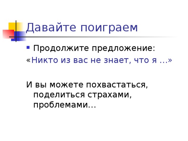 Никто из вас не знает, что я …»