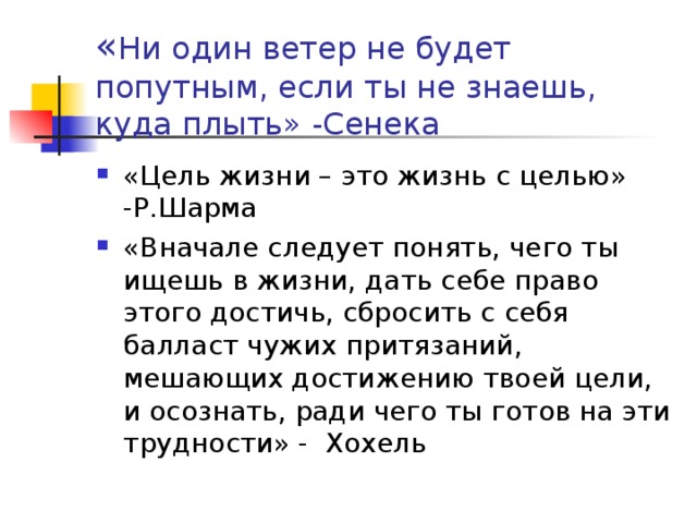 « Ни один ветер не будет попутным, если ты не знаешь, куда плыть» -Сенека