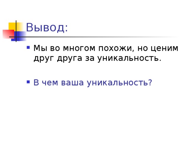 В чем ваша уникальность?