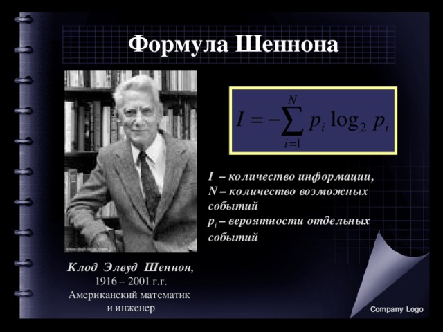 Что из нижеперечисленного не является информацией с точки зрения клода шеннона компьютер