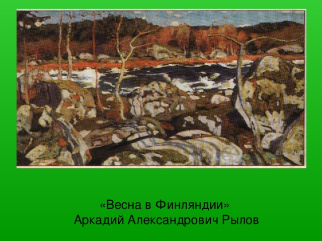 «Весна в Финляндии»  Аркадий Александрович Рылов