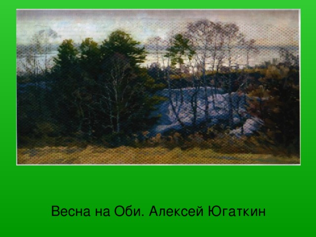 Весна на Оби. Алексей Югаткин