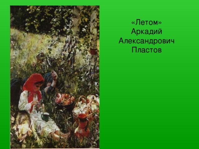 «Летом»  Аркадий Александрович Пластов