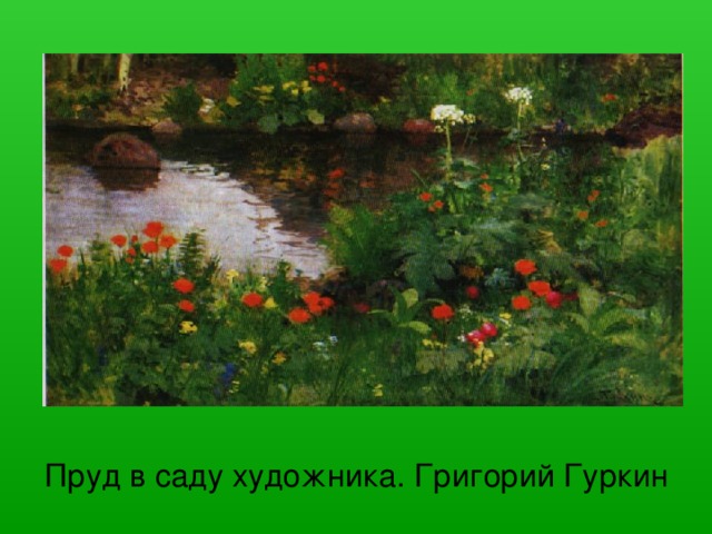 Пруд в саду художника. Григорий Гуркин