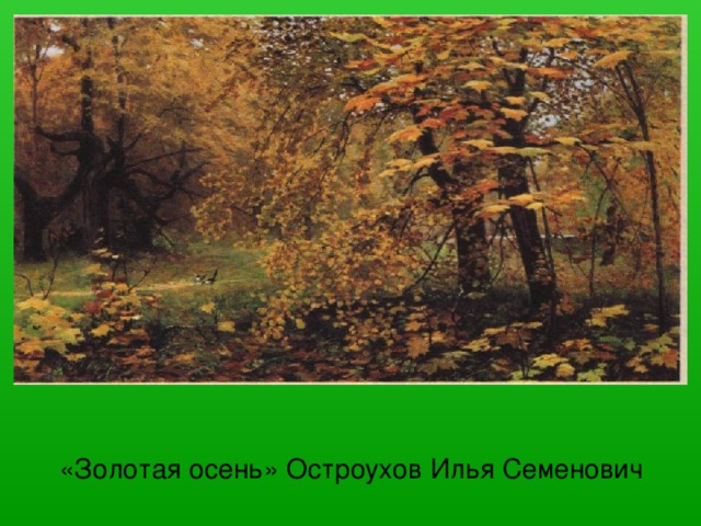 «Золотая осень» Остроухов Илья Семенович