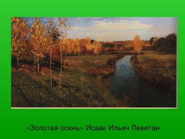 «Золотая осень» Исаак Ильич Левитан