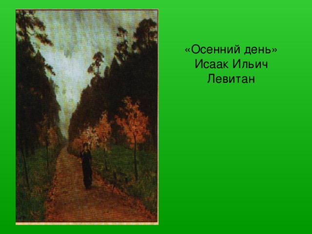 «Осенний день» Исаак Ильич Левитан