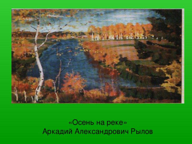 «Осень на реке»  Аркадий Александрович Рылов