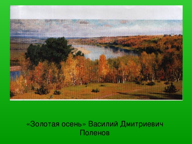 «Золотая осень» Василий Дмитриевич Поленов