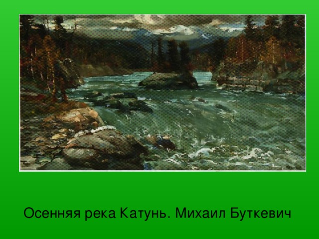 Осенняя река Катунь. Михаил Буткевич