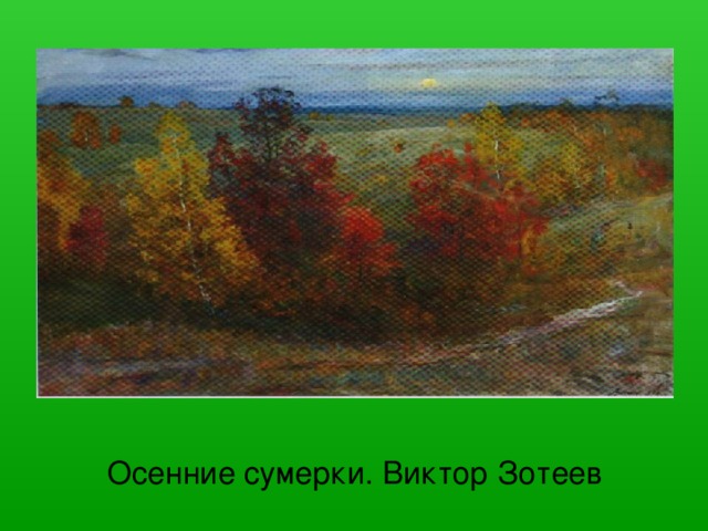 Осенние сумерки. Виктор Зотеев