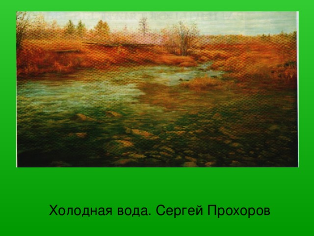 Холодная вода. Сергей Прохоров