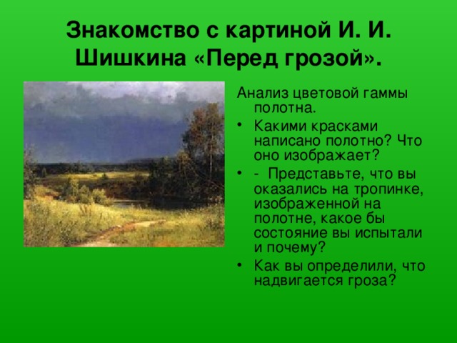 Знакомство с картиной И. И. Шишкина «Перед грозой». Анализ цветовой гаммы полотна.