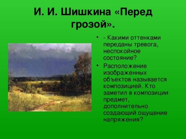 И. И. Шишкина «Перед грозой».