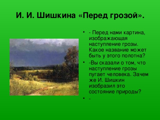 Описание перед грозой. Сочинение перед грозой. Сочинение по картине перед грозой.