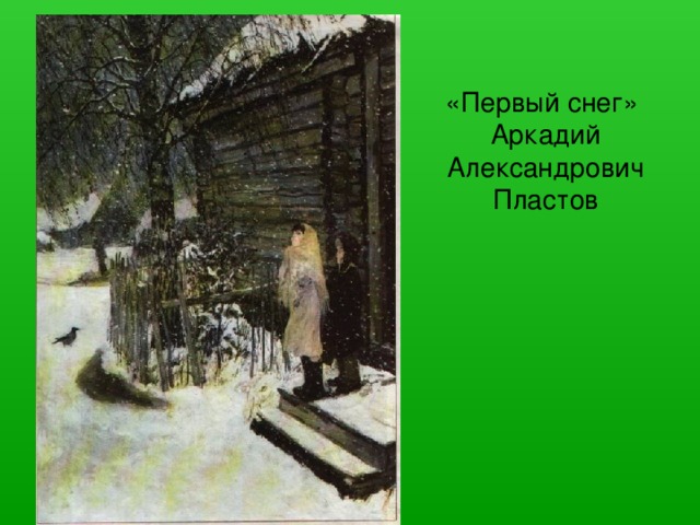 «Первый снег» Аркадий Александрович Пластов