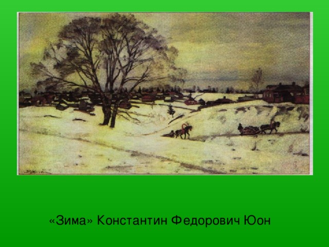 «Зима» Константин Федорович Юон