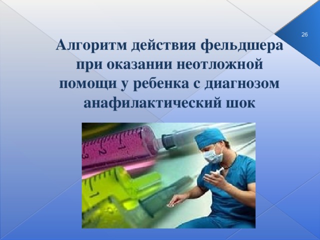 3 Алгоритм действия фельдшера при оказании неотложной помощи у ребенка с диагнозом анафилактический шок