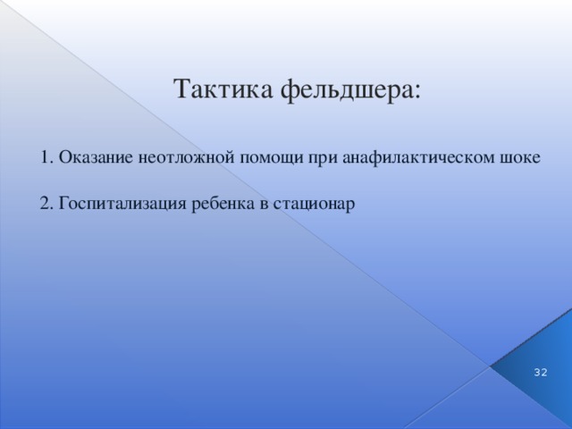 Тактика фельдшера:   1. Оказание неотложной помощи при анафилактическом шоке   2. Госпитализация ребенка в стационар 3