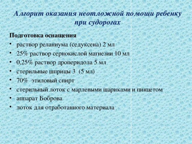 Алгорит оказания неотложной помощи ребенку при судорогах Подготовка оснащения