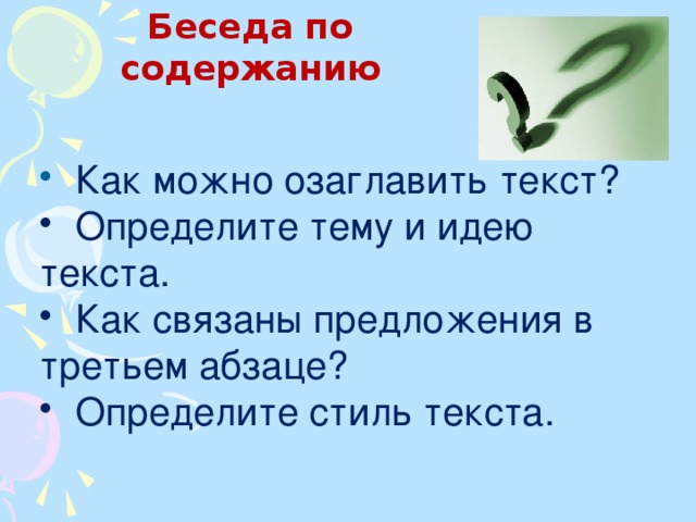 Беседа по содержанию