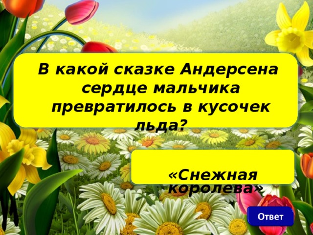 В какой сказке Андерсена сердце мальчика превратилось в кусочек льда?    «Снежная королева»