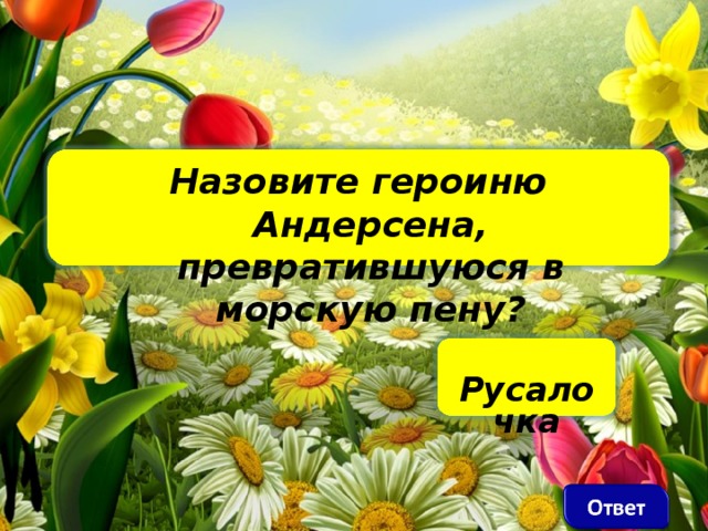 Назовите героиню Андерсена, превратившуюся в морскую пену?      Русалочка