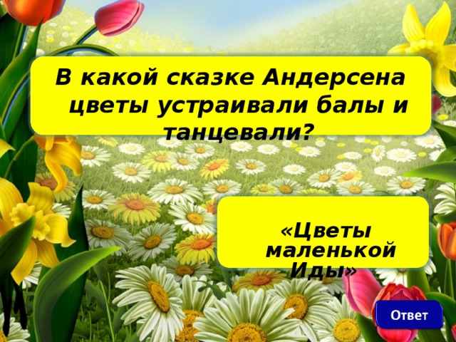 В какой сказке Андерсена цветы устраивали балы и танцевали?     «Цветы маленькой Иды»