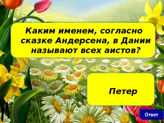 Каким именем, согласно сказке Андерсена, в Дании называют всех аистов?     П етер