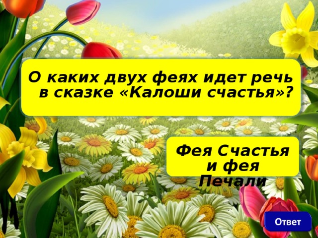 О каких двух феях идет речь в сказке «Калоши счастья»?    Фея Счастья и фея Печали