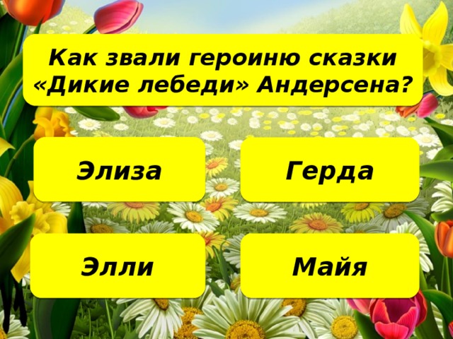 Как звали героиню сказки «Дикие лебеди» Андерсена?   Элиза Герда Майя Элли