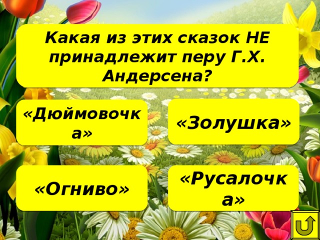 Какая из этих сказок НЕ принадлежит перу Г.Х. Андерсена?    «Золушка» «Дюймовочка» «Русалочка» «Огниво»