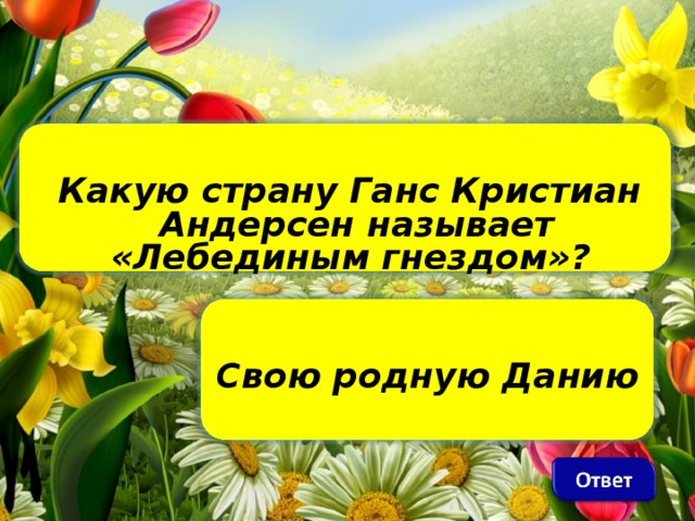 Какую страну Ганс Кристиан Андерсен называет «Лебединым гнездом»? Свою родную Данию