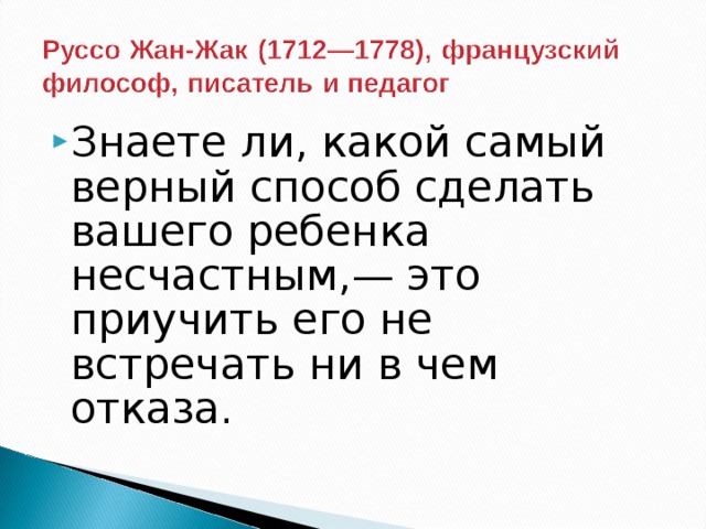 Знаете ли, какой самый верный способ сделать вашего ребенка несчастным,— это приучить его не встречать ни в чем отказа.