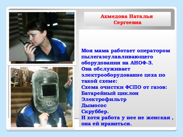 Сочинение на тему моя мама работает. Презентация моя мама на работе. Моя мама оператор котельной. Проект о профессии оператор АЗС. Сообщение на тему "моя мама работает оператором".