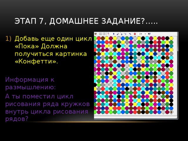 Этап 6, подумай!. Подумай как изменить координату «Y», чтобы сместить кружки в верх экрана. Информация к размышлению: Координаты (0, 0) у черепашки не в углу, а посмотри «Настройка/параметры».