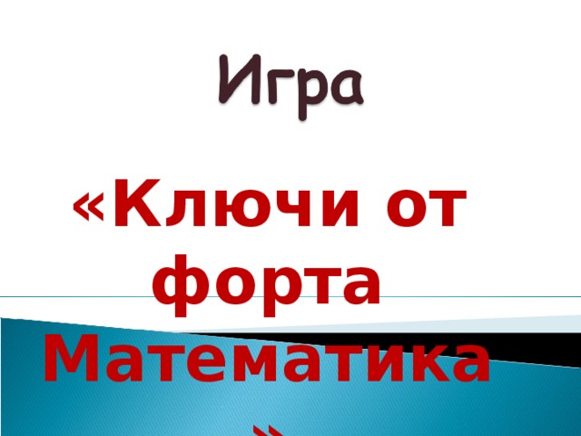 «Ключи от форта Математика»