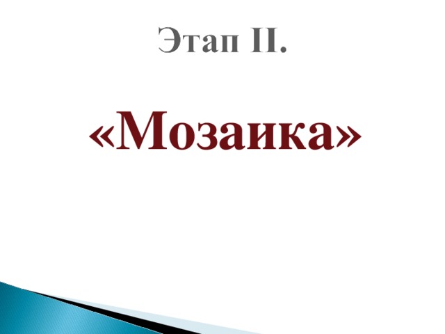 «Мозаика»