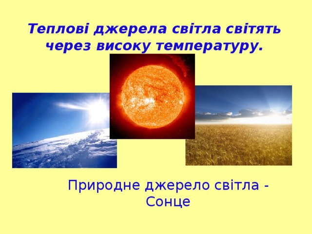 Теплові джерела світла світять через високу температуру.   Природне джерело світла - Сонце