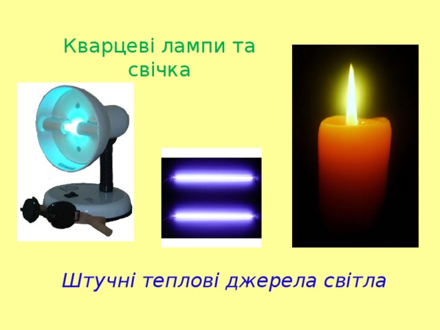 Кварцеві лампи та свічка Штучні теплові джерела світла