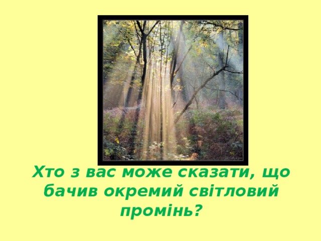 Хто з вас може сказати, що бачив окремий світловий промінь?